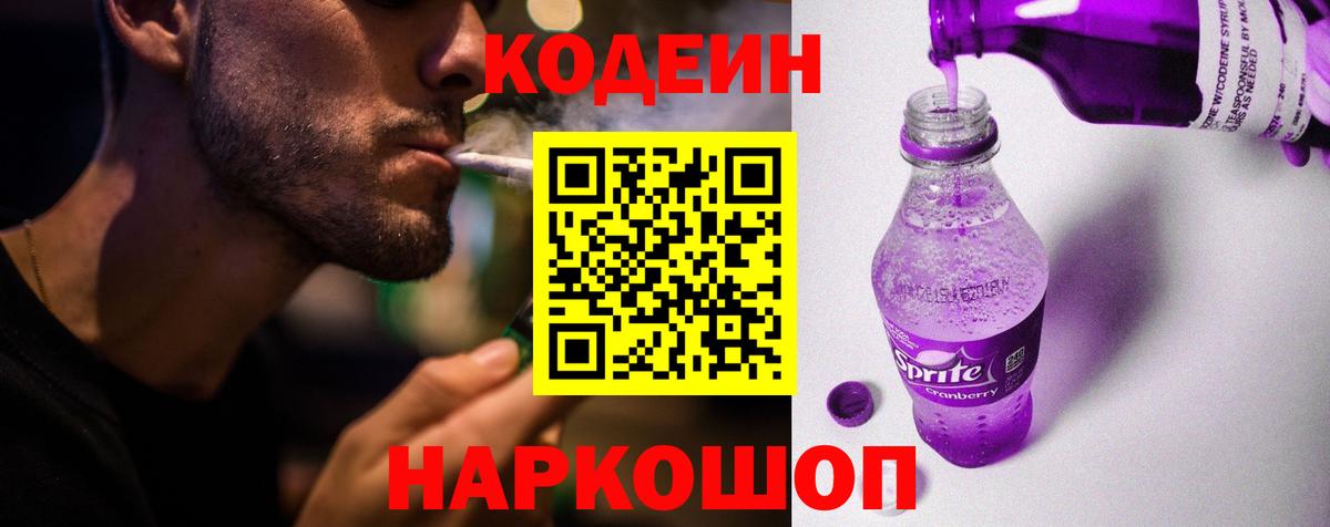 Codein напиток Lean (лин)  Codein Purple Drank  Вход с VPN  Каменск-Шахтинский 